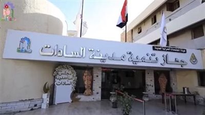 جهاز تنمية مدينة السادات     