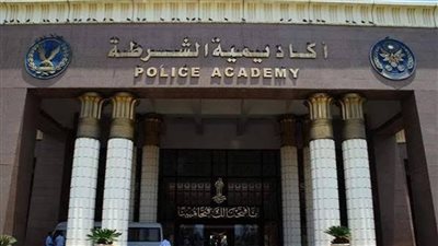 أكاديمية الشرطة     