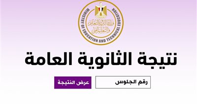 نتيجة الثانوية العامة 2026    