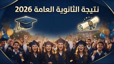نتيجة الثانوية العامة 2026    