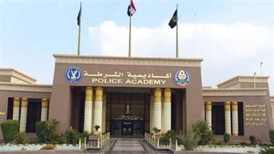 أكاديمية الشرطة 2026    
