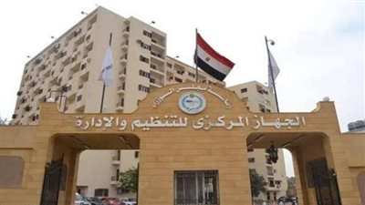 الجهاز المركزي للتنظيم والإدارة    