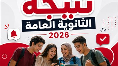 الثانوية العامة     