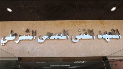 المعهد الفني الصحي الشرطي     