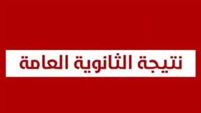  نتيجة الثانوية العامة    