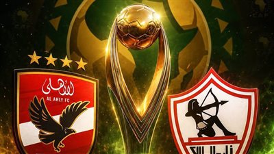 الأهلي والزمالك    