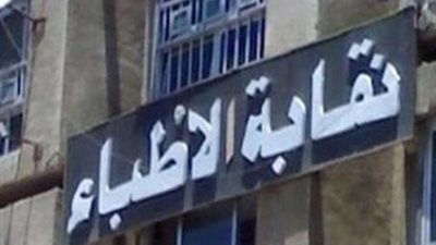 نقابة الاطباء    