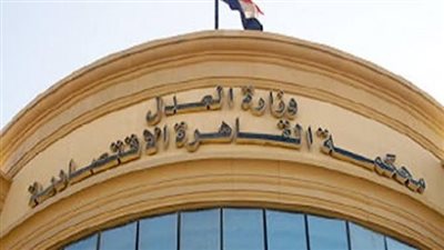 المحكمة الاقتصادية - أرشيفية    