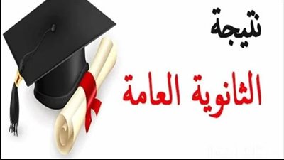 نتيجة الثانوية العامة 2026    