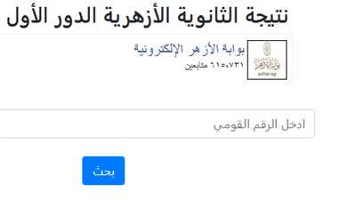 نتيجة الثانوية الازهرية 2026    
