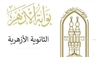 نتيجة الثانوية الأزهرية 2026    