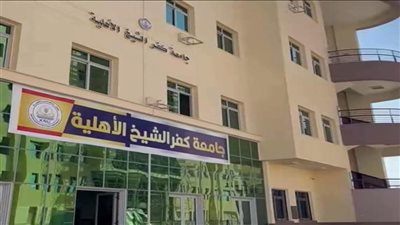 جامعة كفر الشيخ الأهلية    