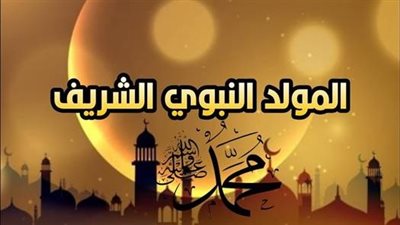 المولد النبوي الشريف 2026    