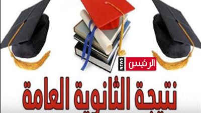 نتيجة الثانوية العامة 2026    