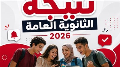 نتيجة الثانوية العامة 2026    