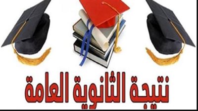  نتيجة الثانوية العامة    
