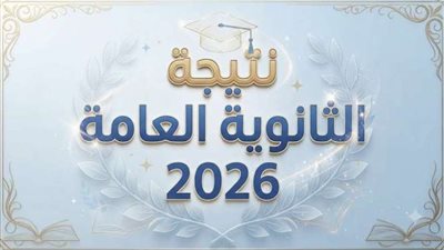 نتيجة الثانوية العامة 2026    