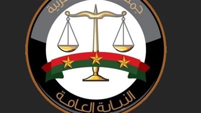 النيابة العامة    