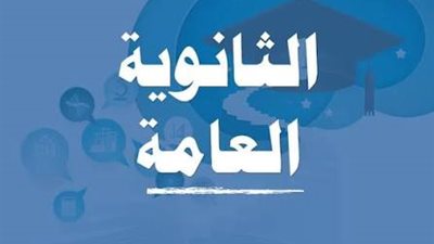 الثانوية العامة    