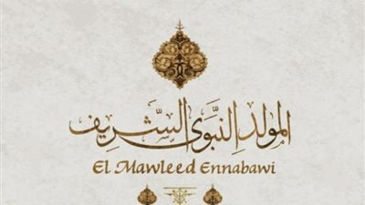 المولد النبوي 2026    