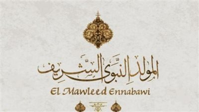 موعد إجازة المولد النبوي الشريف 2026    