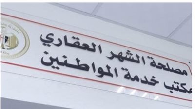حجز موعد بالشهر العقاري 2026    