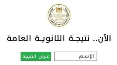نتيجة الثانوية العامة 2026     