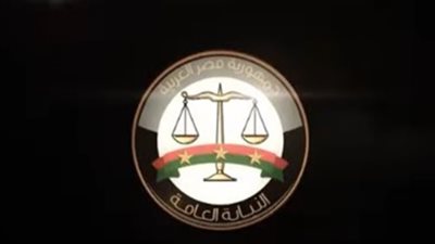 النيابة العامة - أرشيفية    