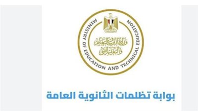 تظلمات الثانوية العامة    