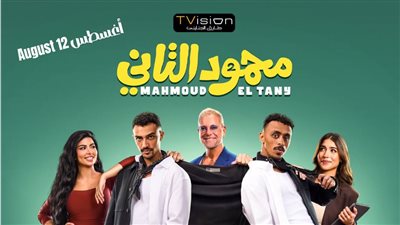 فيلم «محمود التاني»    