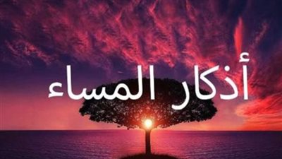 أذكار المساء كاملة مكتوبة    