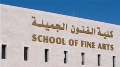 كليات الفنون الجميلة    