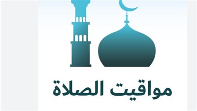 مواقيت الصلاة