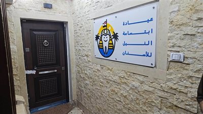 عيادات ابتسامة النيل    