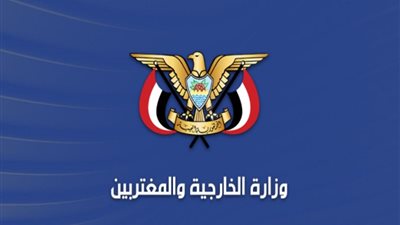 وزارة الخارجية اليمنية    