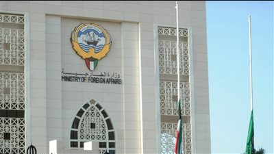 وزارة الخارجية الكويتية     