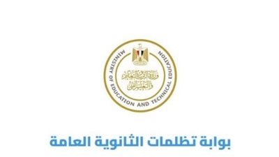 تظلمات الثانوية العامة 2026    