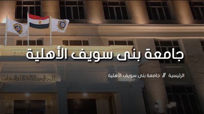 تنسيق جامعة بني سويف الأهلية    