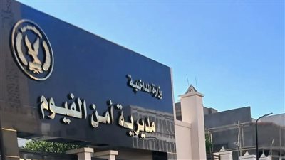 مديرية أمن الفيوم     