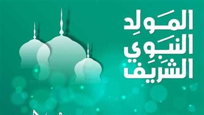إجازة المولد النبوي الشريف 2026    