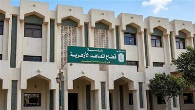 المعاهد الأزهرية    