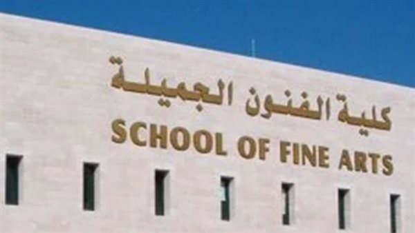 كليات الفنون الجميلة    