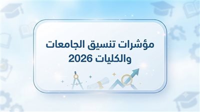 تنسيق الجامعات 2026 أدبي    