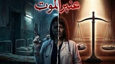 عنبر الموت    