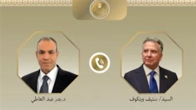  بدر عبد العاطي وستيف ويتكوف    
