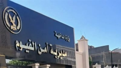 مديرية امن الفيوم     