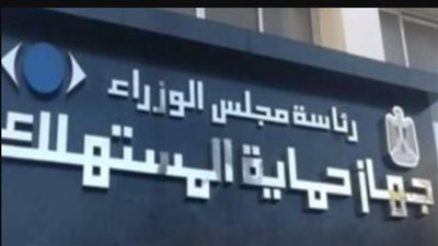قانون حماية المستهلك     