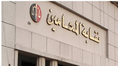 نقابة المحامين     