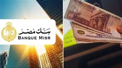 بنك مصر 2026 _ تعبيرية    