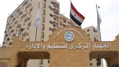 الجهاز المركزي للتنظيم والإدارة    